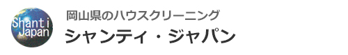 岡山県岡山市、倉敷市のハウスクリーニングはシャンティ・ジャパン