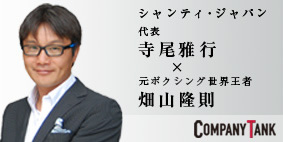 ボクシングの元世界王者・畑山隆則選手と対談