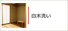 白木洗い