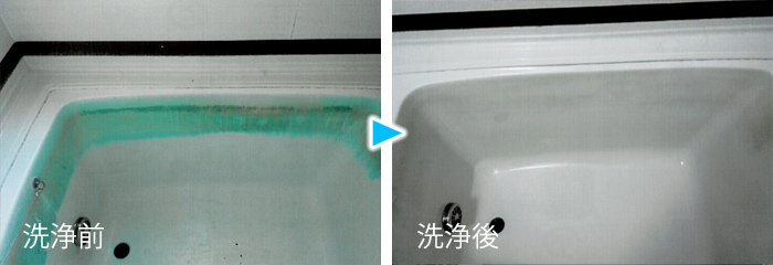 浴槽のクリーニング例写真